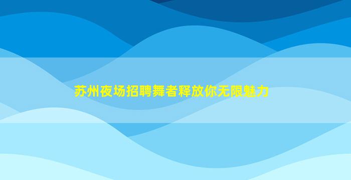 平凉KTV招聘